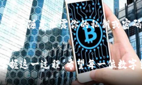 冷链钱包提现多久到账？揭开数字货币的神秘面纱

冷链钱包, 提现, 数字货币/guanjianci

引言
在数字货币的世界里，冷链钱包如同一座神秘的岛屿，安静而安全地守护着你的资产。然而，当你决定将这些数字财富提现，转变为实际的法币时，可能会有一些疑惑和不解，例如：冷链钱包提现的时间究竟需要多久？在这一过程中，有哪些因素会影响到账的速度？这篇文章将为你逐一解答，并带你深刻理解冷链钱包的运作机制。

冷链钱包的基本概念
冷链钱包，顾名思义，是一种存储数字货币的方式，它与互联网相隔离，给人一种如同置身于晨曦中的幽静山谷，保护用户资产的安全。它的主要功能是离线存储，这种形式能够有效地抵御网络攻击和黑客入侵。冷链钱包就像是一只精致的木匣，里面藏着你的金银珠宝，只有你自己知道钥匙在哪里。

提现的流程
走进冷链钱包的提现流程，就好比进入了一个古老的钟表店，里面的每一枚齿轮都在精密地转动着。提现的过程通常涉及到几个步骤：首先，你需要将冷链钱包中的数字货币转入热钱包（在线钱包），然后通过交易平台发起提现请求，最后等待交易被确认并完成。这一过程就像是在进行一场优雅的舞蹈，每一个动作都需要精准无误。

提现时间的影响因素
然而，这场舞蹈的节奏并不是固定的，提现所需的时间会受多种因素的影响。首先是网络拥堵情况，正如城市的交通高峰时段一样，当越来越多的人同时进行交易时，可能会导致拥堵，从而延迟到账时间。此外，所选择的交易平台的处理速度也会影响到账时间。有些平台快速高效，宛如一条流畅的小河，而有些则可能显得缓慢，有如河面上漂浮着的落叶。

提现到账的时间预计
一般来说，从提现申请提交到资金到账，通常需要几个小时到几天的时间，具体时间依赖于上述因素的综合影响。在一些完美的场合中，资金可能在短短几分钟内就能到账，就像晴空下突然绽放的烟花，令人惊叹不已；而在另一种情况下，等待的时间可能会拉得很长，像是冬日的漫长夜晚，让人倍感煎熬。

如何提高提现的速度
如果你急需用到资金，这里提供几点建议，希望能像一缕阳光，照亮你的路径。首先，在选择交易平台时，可以选择那些处理速度较快的平台，查看其往期用户的评价，就像挑选一家口碑极好的餐厅；其次，避免在网络拥堵的时间段进行交易，选择早晨或深夜的时段就好比避开人潮汹涌的市集，可能会更顺利；最后，确保你的冷链钱包和热钱包之间的操作无误，确保过程流畅。

安全性考虑
在这一切都在为资金尽快到账而忙碌时，安全性不可或缺。冷链钱包的最大优势在于它的安全性，如同一口沉睡的泉水，清澈而纯净。确保你在提现操作中无任何安全隐患，不要随意泄露你的私钥或密码，保护好你的数字资产就像守护心爱的植物，精心浇灌，定能茁壮成长。

总结
通过了解冷链钱包提现的相关知识，我们能够更从容地应对资金流动中的各种情况。提现时间的长短受到多种因素的影响，然而只有在不断摸索和学习中，我们才能逐渐掌握这一过程。希望每一位数字货币的投资者都能如同在音乐会上找到最和谐的节拍，快速又安全地实现自己的财富转变。