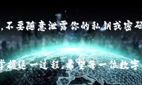 冷链钱包提现多久到账？揭开数字货币的神秘面纱

冷链钱包, 提现, 数字货币/guanjianci

引言
在数字货币的世界里，冷链钱包如同一座神秘的岛屿，安静而安全地守护着你的资产。然而，当你决定将这些数字财富提现，转变为实际的法币时，可能会有一些疑惑和不解，例如：冷链钱包提现的时间究竟需要多久？在这一过程中，有哪些因素会影响到账的速度？这篇文章将为你逐一解答，并带你深刻理解冷链钱包的运作机制。

冷链钱包的基本概念
冷链钱包，顾名思义，是一种存储数字货币的方式，它与互联网相隔离，给人一种如同置身于晨曦中的幽静山谷，保护用户资产的安全。它的主要功能是离线存储，这种形式能够有效地抵御网络攻击和黑客入侵。冷链钱包就像是一只精致的木匣，里面藏着你的金银珠宝，只有你自己知道钥匙在哪里。

提现的流程
走进冷链钱包的提现流程，就好比进入了一个古老的钟表店，里面的每一枚齿轮都在精密地转动着。提现的过程通常涉及到几个步骤：首先，你需要将冷链钱包中的数字货币转入热钱包（在线钱包），然后通过交易平台发起提现请求，最后等待交易被确认并完成。这一过程就像是在进行一场优雅的舞蹈，每一个动作都需要精准无误。

提现时间的影响因素
然而，这场舞蹈的节奏并不是固定的，提现所需的时间会受多种因素的影响。首先是网络拥堵情况，正如城市的交通高峰时段一样，当越来越多的人同时进行交易时，可能会导致拥堵，从而延迟到账时间。此外，所选择的交易平台的处理速度也会影响到账时间。有些平台快速高效，宛如一条流畅的小河，而有些则可能显得缓慢，有如河面上漂浮着的落叶。

提现到账的时间预计
一般来说，从提现申请提交到资金到账，通常需要几个小时到几天的时间，具体时间依赖于上述因素的综合影响。在一些完美的场合中，资金可能在短短几分钟内就能到账，就像晴空下突然绽放的烟花，令人惊叹不已；而在另一种情况下，等待的时间可能会拉得很长，像是冬日的漫长夜晚，让人倍感煎熬。

如何提高提现的速度
如果你急需用到资金，这里提供几点建议，希望能像一缕阳光，照亮你的路径。首先，在选择交易平台时，可以选择那些处理速度较快的平台，查看其往期用户的评价，就像挑选一家口碑极好的餐厅；其次，避免在网络拥堵的时间段进行交易，选择早晨或深夜的时段就好比避开人潮汹涌的市集，可能会更顺利；最后，确保你的冷链钱包和热钱包之间的操作无误，确保过程流畅。

安全性考虑
在这一切都在为资金尽快到账而忙碌时，安全性不可或缺。冷链钱包的最大优势在于它的安全性，如同一口沉睡的泉水，清澈而纯净。确保你在提现操作中无任何安全隐患，不要随意泄露你的私钥或密码，保护好你的数字资产就像守护心爱的植物，精心浇灌，定能茁壮成长。

总结
通过了解冷链钱包提现的相关知识，我们能够更从容地应对资金流动中的各种情况。提现时间的长短受到多种因素的影响，然而只有在不断摸索和学习中，我们才能逐渐掌握这一过程。希望每一位数字货币的投资者都能如同在音乐会上找到最和谐的节拍，快速又安全地实现自己的财富转变。