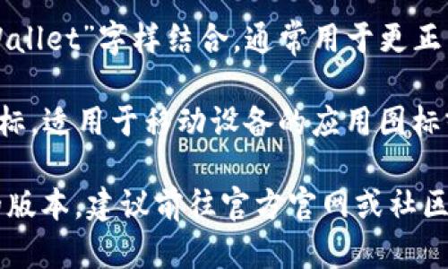 tpWallet的图标主要有以下几种版本和变体，具体包括：

1. **基础版本**：这是最常见的logo，通常用于应用程序和官方网站上，设计上，采用了tpWallet的标志性颜色。

2. **阴影版本**：在某些背景下使用，加入阴影效果，使图标看起来更加立体和生动。

3. **反白版本**：这版图标适用于深色背景，通常在夜间模式或暗色主题中使用。

4. **图标加文字版本**：将图标与“tpWallet”字样结合，通常用于更正式的场合或宣传材料中。

5. **小图标版本**：一个尺寸较小的图标，适用于移动设备的应用图标或者浏览器的书签中。

如果想查看具体的设计细节或是最新的版本，建议前往官方官网或社区了解最新发布的信息。