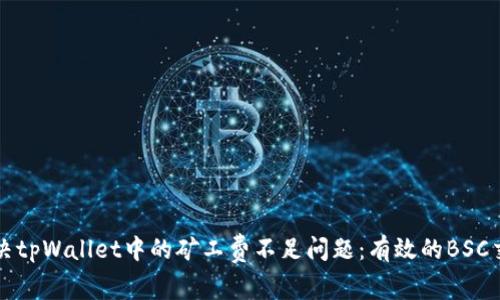 如何解决tpWallet中的矿工费不足问题：有效的BSC交易指南
