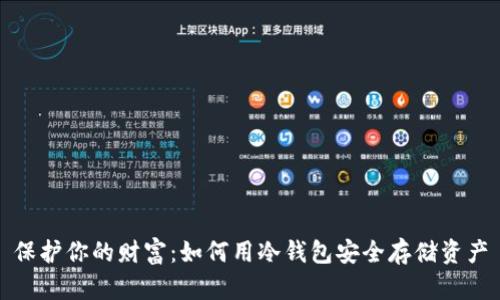 保护你的财富：如何用冷钱包安全存储资产