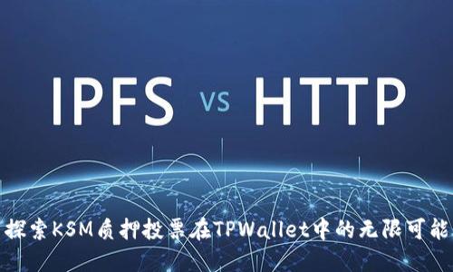 探索KSM质押投票在TPWallet中的无限可能