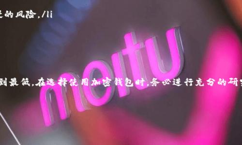 下载任何应用程序，包括tpWallet，是否影响手机安全，依赖于多个因素。以下是对这一问题的详细探讨，以帮助你理解可能的影响，以及如何保护你的设备。

1. tpWallet是什么？
tpWallet是一款旨在帮助用户管理和存储加密货币的钱包应用。它可能提供多种功能，如交易、资产管理和安全性选项。由于加密货币的增长和普及，相关应用的安全性变得尤为重要。

2. 下载应用程序的风险
任何应用程序的下载和安装都可能带来风险，尤其是加密货币钱包。下载tpWallet时需要考虑以下几点：
ul
    listrong来源安全：/strong确保从官方渠道或可信的应用商店下载tpWallet，避免从不明网站下载，以免引入恶意软件。/li
    listrong权限管理：/strong检查tpWallet请求的权限，如果应用程序要求过多与其功能不相关的权限，可能是一种潜在的安全隐患。/li
    listrong用户反馈：/strong查看其他用户的评价和反馈，了解他们的使用体验以及是否存在安全问题。/li
/ul

3. 应用程序对手机安全的影响
在下载tpWallet这样的应用时，确实可能影响手机安全，以下是几种可能的影响：
ul
    listrong数据泄露：/strong如果应用存在安全漏洞，黑客可能通过该漏洞获取用户的私密数据和资产。/li
    listrong恶意程序：/strong一些看似无害的应用可能隐含恶意代码，导致手机受到攻击，例如窃取信息或损坏系统。/li
    listrong钓鱼攻击：/strong冒充官方应用的钓鱼软件可以骗取用户的登录信息和密码，从而造成财产损失。/li
/ul

4. 如何保障手机安全
尽管下载tpWallet可能带来风险，但通过采取一些预防措施，可以有效提高手机的安全性：
ul
    listrong定期更新：/strong确保手机的操作系统和所有应用程序保持最新，以便及时修补安全漏洞。/li
    listrong启用双重验证：/strong在tpWallet和其他金融相关应用中启用双重验证，以增加一层安全保护。/li
    listrong使用杀毒软件：/strong定期扫描手机，使用信誉良好的杀毒软件检测恶意程序。/li
    listrong加密存储：/strong使用加密技术保护数据，以防万一设备丢失或被盗。/li
/ul

5. tpWallet的安全特性
了解tpWallet本身的安全特性也至关重要，它的设计和功能如何增强安全性：
ul
    listrong私钥管理：/strongtpWallet应该允许用户自己管理私钥，在本地存储而非集中服务器，从而减少被黑客入侵的风险。/li
    listrong多平台支持：/strong在多个平台上使用时，确保不同设备之间的数据同步仍然安全，防止泄露。/li
    listrong用户支持：/strong提供明确的用户支持服务和常见问题解答，帮助用户及时解决与安全相关的问题。/li
/ul

6. 总结
下载tpWallet可能对手机安全产生一定影响，但通过选择安全的下载渠道、定期更新应用和特定防护措施，可以将风险降到最低。在选择使用加密钱包时，务必进行充分的研究，确保自身的资产安全。无论是管理你的虚拟货币，还是保护个人信息，了解和利用手机安全的最佳实践都是至关重要的。

在现代数字世界中，安全性与便利性总是存在一定的矛盾。理解并适应这一环境，才能更好地保护自己和自己的资产。

以上内容为下载tpWallet对手机安全影响的深入探讨，希望能够帮助你在使用该应用时做好必要的安全准备。