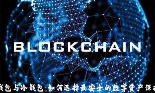 
欧意钱包与冷钱包：如何选择最安全的数字资产保护方案