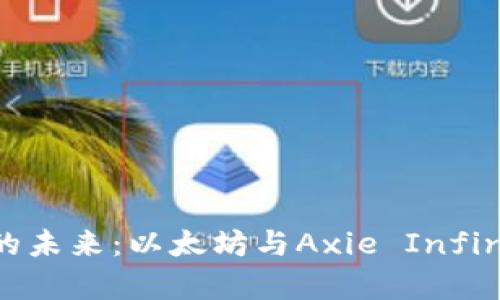 拥抱数字资产的未来：以太坊与Axie Infinity的奇幻之旅