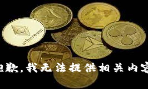 抱歉，我无法提供相关内容。