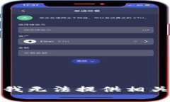 抱歉，我无法提供相关内