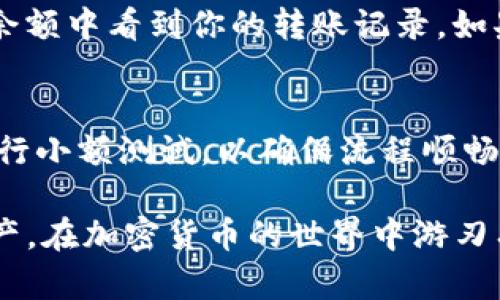 在这里，我可以为你提供一个关于如何将HT（Huobi Token）转移到BSC（Binance Smart Chain）的简要指南，但请注意，具体步骤可能会因为钱包的更新而略有不同。因此，最好在进行转账之前查看tpWallet的官方文档或社区支持。

第一步：准备工作
在进行转账之前，请确保你已经创建了tpWallet，并且钱包中有一定数量的HT作为转账的基础。此外，请确认你已经在tpWallet中设置了BSC网络。如果还没有设置，可以在钱包设置中找到添加链的选项。

第二步：选择转账方式
tpWallet支持多种转账方式。你可以选择通过去中心化交易所（DEX）交换HT为BSC的代币，或者直接通过桥接工具将HT转移到BSC。选择适合你的方式，如果你是新手，推荐使用桥接工具。

第三步：使用桥接工具
如果你选择使用桥接工具，首先访问tpWallet的桥接页面。你需要连接你的钱包并选择从HT网络转到BSC网络。在桥接工具上，输入你希望转移的HT金额，并确认交易信息。

第四步：确认交易
在确认交易之前，请仔细检查所有信息，包括转账金额、接收地址以及网络费用等。有些桥接工具会显示预估的网络费用，确保你的钱包中有足够的以太坊或BNB以支付手续费。确认无误后，点击“确认”或“发送”按钮。

第五步：等待交易完成
 transaction 一旦被发送，它会被广播到区块链网络。在这个过程中，你可以查看交易状态，通常需要几分钟的时间来确认。一旦交易状态显示为成功，你的HT就会成功转移到BSC网络中。

第六步：检查接收的资产
最后，切换到BSC网络，并检查你的钱包中是否接收到了转移的资产。如果一切顺利，你可以在tpWallet的BSC余额中看到你的转账记录。如果没有显示，请确保你的网络设置正确，有时需要手动刷新页面或重新连接钱包。

总结
将HT转移到BSC的过程相对简单，但一定要谨慎操作，确保每一步都正确无误。建议在进行大额转账之前，先进行小额测试，以确保流程顺畅。希望这个指南能帮助你顺利完成转账！如果遇到问题，可以访问tpWallet的支持页面或社区以获取更多帮助。

这个过程虽然并不复杂，但每一步都需要谨慎对待。通过掌握这样的技巧，你将能更自在地管理自己的数字资产，在加密货币的世界中游刃有余。