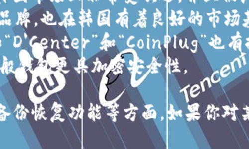 韩国的冷钱包品牌相对较少，但随着加密货币市场的发展，逐渐涌现出一些受欢迎的品牌。以下是一些韩国的冷钱包品牌：

1. **Trezor** - 虽然Trezor并不是韩国本土品牌，但在韩国市场上非常受欢迎，并且被广泛接受。  
2. **Ledger** - 同样，Ledger是一个全球知名的冷钱包品牌，也在韩国有着良好的市场基础。
3. **Korean Crypto Wallets** - 韩国本土一些品牌如“D'Center”和“CoinPlug”也有推出冷钱包产品，虽然相对较小众，但也受到关注。
4. **硬件钱包** - 一些韩国公司的硬件钱包可能会比一般钱包更具加密安全性。

在选择冷钱包时，用户还需要关注其安全性、使用便捷性和备份恢复功能等方面。如果你对某个特定品牌感兴趣，可以进一步查阅相关产品和用户评价。