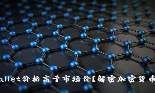 为什么tpWallet价格高于市场价？解密加密货币背后的价值
