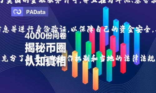 关于OKEx交易平台的合法性，这是一个复杂而多面的话题。要全面理解OKEx的合法性问题，我们需要从多个角度进行分析，包括法律法规、交易平台的合规性、用户体验等方面。以下是从这几个维度的详细探讨。

1. 交易平台的法律环境
在许多国家，数字货币交易平台的合法性取决于当地法律法规的变化。以中国为例，在2017年，中国政府对加密货币交易及ICO进行了严格的监管，导致许多交易所退出市场。随后，OKEx在国际市场的运作逐渐增多，尤其是在新加坡、马耳他等国设立了合法的运营基地。在这些国家，OKEx的运营符合当地金融监管规定，提供了更为透明和安全的交易环境。

2. OKEx的合规性措施
为了确保合法性和合规性，OKEx采取了一些积极的措施。首先，平台进行用户身份验证（KYC）以防止洗钱和其他非法活动。用户在注册时需要提供身份信息，如护照或其他政府颁发的身份证明。此外，OKEx还推出了资金安全保障措施，包括保险基金、冷钱包存储等，以防止黑客攻击和资金损失。

3. 用户体验与平台信任度
用户的交易体验在一定程度上反映了一个平台的合法性和合规性。OKEx在市场上运营多年，积累了大量用户，提供多种交易对和金融产品，如现货、合约、ETF等。这种多样化的产品吸引了众多投资者，使其成为加密货币交易中的重要玩家。然而，平台在过去曾经历过安全事故，比如在2019年遭遇黑客攻击，导致部分用户资金损失，这给平台的信任度带来了一定程度的影响。

4. 国际监管动态
随着数字货币的快速发展，各国政府和金融监管机构纷纷制定相应的法规来规范市场。在这一背景下，OKEx的全球合规性也在不断提升。例如，OKEx在2020年申请了美国的金融服务许可，并且在马耳他、塞舌尔等国获得了相应的金融许可证。这些举措使得OKEx在全球市场中更具合法性和竞争力。

5. 投资者的注意事项
对于想要使用OKEx进行交易的投资者，了解平台的合法性至关重要。虽然OKEx在全球范围内合规运营，但投资者仍需考虑以下几点：首先，确保在注册时提供真实信息并进行身份验证，以保障自己的资金安全。其次，了解当地法律法规，确保在合法的框架内进行交易，避免潜在的法律风险。此外，投资者还应关注平台的最新动态，及时了解有关合规性和安全性的信息。

总结
总的来说，OKEx作为一个数字货币交易平台，在合规性、用户体验及国际监管方面采取了多重措施，努力在合法的范围内运营。然而，作为投资者，我们仍需保持警惕，充分了解平台的运作机制和当地的法律法规，以保障自己的权益，避免潜在的风险。

希望以上的内容能够帮助你更好地了解OKEx交易平台的合法性。如果可以进一步讨论或了解其他相关问题，请随时告知！