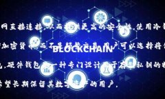 冷钱包是指一种用于存储