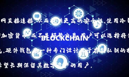 冷钱包是指一种用于存储加密货币的离线钱包，通常不与互联网直接连接，从而提供更高的安全性。使用冷钱包能够有效防止黑客攻击和在线盗窃，保护用户的数字资产。

在tpWallet或任何其他数字钱包中，冷钱包通常用于长期存储加密货币，而不是频繁交易。用户可以选择将他们的资产从热钱包（在线钱包）转移到冷钱包，以增强安全性。

冷钱包的类型主要包括硬件钱包（如Ledger、Trezor）和纸钱包。硬件钱包是一种专门设计用于存储私钥的物理设备，而纸钱包则是将私钥和公钥打印到纸上的一种方式。

简而言之，冷钱包是加密货币领域的一种重要安全措施，适合希望长期保留其数字资产的用户。