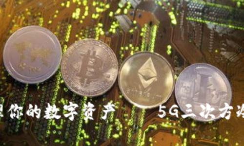 安全无忧，轻松管理你的数字资产——5G三次方冷钱包APP全面解析