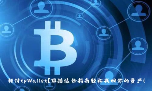 错付tpWallet？跟随这份指南轻松找回你的资产！