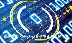 携手未来：tpWallet升级带来
