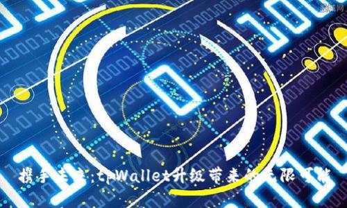 携手未来：tpWallet升级带来的无限可能
