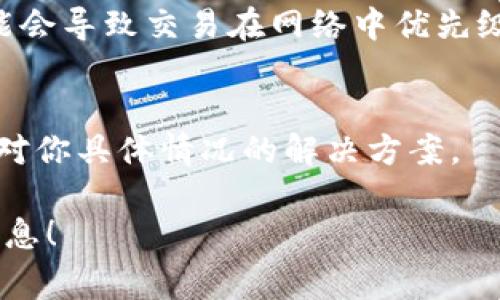 关于tpWallet打包中需要多久才能正常使用的问题，具体的时间会受到多种因素的影响，包括网络状况、区块链的拥堵程度、交易的复杂性等。一般情况下，如果一切顺利，通常在几分钟到几小时之间。但是，如果网络比较繁忙，可能需要更长的时间。

如果你发现自己的tpWallet交易长时间处于打包中，可以考虑以下几点：

检查网络状况
确保你的网络连接是稳定的。慢速或不稳定的网络可能导致交易被延迟处理。

查看区块链状态
许多区块链都有关于当前状态的实时监控工具，可以查看交易处理的速度，以及区块链的拥堵情况。如果交易量很大，那么你的交易可能会被推后。

重新发送交易
如果长时间没有打包成功，可以考虑取消当前交易，并以更高的手续费重新发送。有时候，手续费设置过低可能会导致交易在网络中优先级低。

联系技术支持
如果你已经尝试以上方法但问题仍然没有解决，可以联系tpWallet的技术支持寻求帮助。他们可能会提供针对你具体情况的解决方案。

总之，打包时间是一个变量，了解相关因素可以帮助你更好地应对这个问题。希望你能尽快看到交易完成的信息！