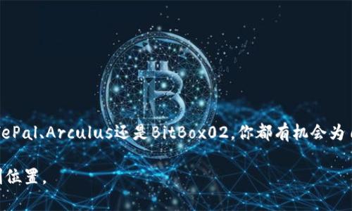 冷钱包（Cold Wallet）是一种离线存储加密货币的安全工具，近年来随着NFT（非同质化代币）日益受到关注，支持NFT存储的冷钱包逐渐增多。以下是一些能够支持NFT的冷钱包选项：

### 1. Ledger Nano X

硬件安全与多币种支持
Ledger Nano X 是市场上最流行的硬件钱包之一，它支持多种加密货币，并且可以存储NFT。它的蓝牙功能让用户更方便地与移动设备连接，进行资产管理。通过Ledger Live应用，用户可以轻松管理自己的NFT，确保安全存储。

安全性与私密性
在安全性方面，Ledger Nano X采用了行业领先的安全芯片，确保私钥不会被外部访问，同时其用户界面非常友好，适合新手和资深用户使用。

### 2. Trezor Model T

现代化的触控屏设计
Trezor Model T是一款功能强大的硬件钱包，它同样支持NFT，并以触控屏的方式提供直观的用户体验。用户可以通过Trezor的网页界面或者第三方应用来管理NFT，确保资产的安全性和隐私性。

社区与开发者支持
Trezor 拥有活跃的社区支持，定期发布更新来增强钱包的安全性和功能，确保用户在存储NFT时能够享受到最新的安全保障。

### 3. SafePal S1

便携与多样化功能
SafePal S1 是一款轻巧便携的冷钱包，支持存储多种类型的加密资产，包括NFT。不仅因为其轻量化设计，用户能够随身携带，还因为它的多种功能使得管理NFT变得更加简单。

与多个平台兼容
它支持多种区块链平台，让用户能够灵活地管理不同链上的NFT资产。这种兼容性使得用户可以在不同的生态系统中自由交易和展示自己的NFT作品。

### 4. Arculus Wallet

生物识别技术与安全标准的结合
Arculus Wallet 是一种新兴的冷钱包，其独特之处在于它使用生物识别技术来增强安全性。用户通过指纹解锁钱包，确保只有自己才能访问NFT资产。这种高度安全的设计使得它成为收藏家和投资者的热门选择。

用户向导体验
Arculus Wallet 提供了清晰简洁的用户向导，让初学者也能轻松上手，快速了解如何存储和管理NFT，增强了用户体验。

### 5. BitBox02

开源安全与用户友好性
BitBox02 是一款开源硬件钱包，注重安全与用户体验。它支持比特币、以太坊等多个区块链，用户可以放心地将NFT存储其中。而且，这款钱包提供的简单界面使得用户在管理NFT时不会感到困惑。

个性化化设置
用户可以根据自己的需求进行个性化设置，以帮助提升安全性和便利性，在NFT的管理上添砖加瓦。

### 选择合适的钱包

考虑因素
在选择支持NFT的冷钱包时，用户需要考虑以下几个重要因素：
ul
li安全性：确保提供高水平的加密和物理安全性，保护您的数字资产不受攻击。/li
li兼容性：确保钱包支持你所使用的NFT平台和区块链。/li
li用户体验：选择一个简单易用的界面，方便你管理和查看NFT资产。/li
li社区支持：选择具有广泛社区支持和定期更新的产品，以便获得更好的使用体验。/li
/ul

### 结语

总结
在NFT市场日渐热络的今天，选择一个合适的冷钱包来存储自己的数字资产变得尤为重要。无论是选择Ledger、Trezor、SafePal、Arculus还是BitBox02，你都有机会为自己的数字收藏保驾护航。记得权衡安全性、用户体验和兼容性，让你的NFT艺术品及收藏品在安全、方便的环境中茁壮成长。

通过适当选择冷钱包，投资者和爱好者能够更好地管理和保护他们日益珍贵的NFT资产，确保在数字资产的未来中占据有利位置。