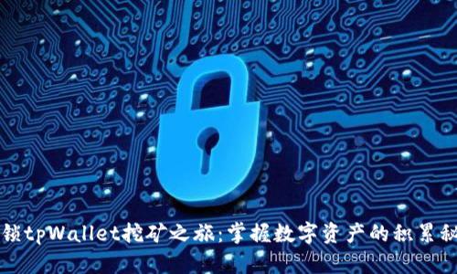 解锁tpWallet挖矿之旅：掌握数字资产的积累秘诀