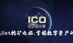 解锁tpWallet挖矿之旅：掌握