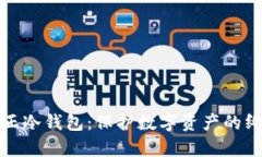 探寻真正冷钱包：保护数