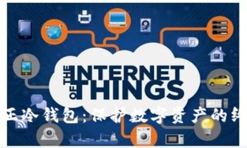 探寻真正冷钱包：保护数字资产的终极武器