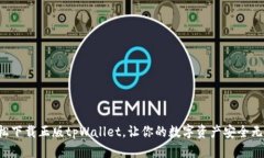 轻松下载正版tpWallet，让你