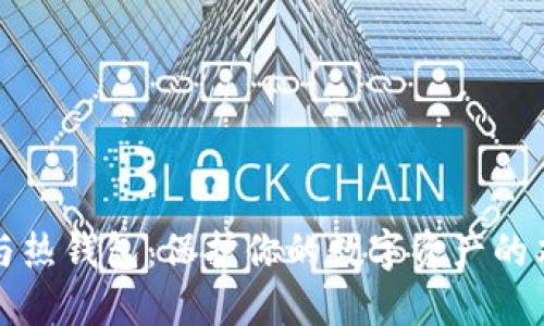 冷钱包与热钱包：保护你的数字资产的双重防线