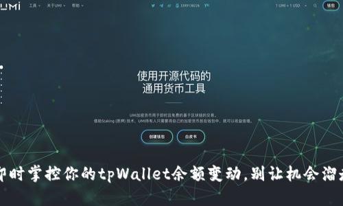  即时掌控你的tpWallet余额变动，别让机会溜走！