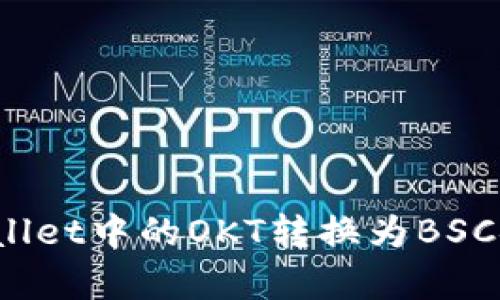 如何将tpWallet中的OKT转换为BSC链上的资产？