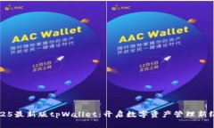 2025最新版tpWallet：开启数