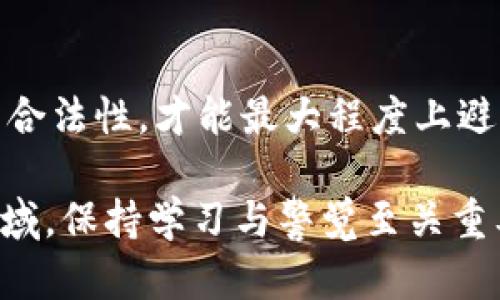 关于冷钱包（Cold Wallet）的U资产是否会冻结这个问题，我们需要从几个不同的角度来分析。

什么是冷钱包？
冷钱包，顾名思义，就是不连接互联网的加密货币存储方式。它通常是一个硬件设备，比如USB闪存盘、纸钱包等。这种形式的钱包被视为安全存储加密货币的最佳方式之一，因为它能够有效避免黑客攻击和网络钓鱼，保障用户的资产安全。

U资产的特性
U资产（通常指的是某种稳定币，比如USDT、USDC等）是与特定法币（如美元）挂钩的数字资产。它们的设计初衷是为了保持价值的相对稳定。U资产的快捷流通性和应用广泛性使得其在数字货币市场中拥有非常重要的地位。

冷钱包中U资产的安全性
由于冷钱包本身不与互联网连接，因此在通常情况下冷钱包中存储的U资产不会被外部攻击冻结。黑客需要访问用户的冷钱包或获得私钥才能控制其中的资产。而冷钱包降低了这种风险，因为它大大减小了网络安全漏洞的可能。

U资产冻结的情境
然而，U资产的冻结并不完全取决于冷钱包的安全性。在某些情况下，即便是存储在冷钱包中的资产也可能会被官方或发行方冻结。例如，如果该资产与洗钱、诈骗等非法活动有关，或者是因为合规要求，发行方可能会选择冻结这部分资产。这意味着，即使钱包本身没有连网，资产的合法性和合规性仍然是一个重要的因素。

资产的合规性与风险管理
在参与加密货币交易之前，用户需要进行必要的合规性审查。符合规定的交易和操作，能够有效降低资产被冻结的风险。例如，选择信誉良好的交易所进行交易、对每笔操作进行记录、定期检查资产来源等，都是非常重要的管理方式。

如何保护冷钱包中的U资产
为了更好地保护存储在冷钱包中的U资产，用户可以采取以下措施：
ul
    listrong定期备份私钥：/strong将私钥及助记词安全保存，防止丢失。/li
    listrong选择安全的存储介质：/strong优先使用信誉良好的硬件钱包品牌，防止设备被操控。/li
    listrong加强设备安全：/strong对冷钱包所在的计算机进行安全防护，避免恶意软件。/li
    listrong定期检查交易记录：/strong保持对操作的追踪，确保没有异常活动。/li
/ul

总结
综上所述，虽然存放在冷钱包中的U资产在技术上不易被冻结，但由于法律、合规等多种因素，用户仍需保持警惕。通过加强管理与合规，确保资产的合法性，才能最大程度上避免U资产被冻结的风险。

通过这些方法和理解，用户不仅能在冷钱包中安全地存储自己的U资产，还可以享受更为安心的数字货币投资之旅。在这片不断演变的数字财政领域，保持学习与警觉至关重要。