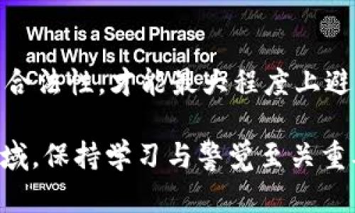关于冷钱包（Cold Wallet）的U资产是否会冻结这个问题，我们需要从几个不同的角度来分析。

什么是冷钱包？
冷钱包，顾名思义，就是不连接互联网的加密货币存储方式。它通常是一个硬件设备，比如USB闪存盘、纸钱包等。这种形式的钱包被视为安全存储加密货币的最佳方式之一，因为它能够有效避免黑客攻击和网络钓鱼，保障用户的资产安全。

U资产的特性
U资产（通常指的是某种稳定币，比如USDT、USDC等）是与特定法币（如美元）挂钩的数字资产。它们的设计初衷是为了保持价值的相对稳定。U资产的快捷流通性和应用广泛性使得其在数字货币市场中拥有非常重要的地位。

冷钱包中U资产的安全性
由于冷钱包本身不与互联网连接，因此在通常情况下冷钱包中存储的U资产不会被外部攻击冻结。黑客需要访问用户的冷钱包或获得私钥才能控制其中的资产。而冷钱包降低了这种风险，因为它大大减小了网络安全漏洞的可能。

U资产冻结的情境
然而，U资产的冻结并不完全取决于冷钱包的安全性。在某些情况下，即便是存储在冷钱包中的资产也可能会被官方或发行方冻结。例如，如果该资产与洗钱、诈骗等非法活动有关，或者是因为合规要求，发行方可能会选择冻结这部分资产。这意味着，即使钱包本身没有连网，资产的合法性和合规性仍然是一个重要的因素。

资产的合规性与风险管理
在参与加密货币交易之前，用户需要进行必要的合规性审查。符合规定的交易和操作，能够有效降低资产被冻结的风险。例如，选择信誉良好的交易所进行交易、对每笔操作进行记录、定期检查资产来源等，都是非常重要的管理方式。

如何保护冷钱包中的U资产
为了更好地保护存储在冷钱包中的U资产，用户可以采取以下措施：
ul
    listrong定期备份私钥：/strong将私钥及助记词安全保存，防止丢失。/li
    listrong选择安全的存储介质：/strong优先使用信誉良好的硬件钱包品牌，防止设备被操控。/li
    listrong加强设备安全：/strong对冷钱包所在的计算机进行安全防护，避免恶意软件。/li
    listrong定期检查交易记录：/strong保持对操作的追踪，确保没有异常活动。/li
/ul

总结
综上所述，虽然存放在冷钱包中的U资产在技术上不易被冻结，但由于法律、合规等多种因素，用户仍需保持警惕。通过加强管理与合规，确保资产的合法性，才能最大程度上避免U资产被冻结的风险。

通过这些方法和理解，用户不仅能在冷钱包中安全地存储自己的U资产，还可以享受更为安心的数字货币投资之旅。在这片不断演变的数字财政领域，保持学习与警觉至关重要。