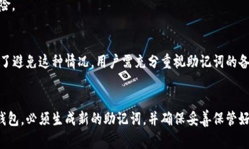 冷钱包的助记词是一个非常重要的安全性元素，通常用于恢复和访问加密货币钱包。关于“冷钱包助记词可以改吗”的问题，答案是：不可以直接修改助记词。

什么是助记词？
助记词通常是由一组随机生成的单词组成，用户在创建冷钱包时会被提供这份助记词。这些单词构成了用户的私钥，是访问你钱包中加密货币的唯一凭证。因此，一旦助记词被生成，它们就与钱包的密钥完全绑定在一起。

为什么不能修改助记词？
助记词的设计是为了提供一种易于记忆、同时又安全的方式来访问加密钱包。如果你可以随意修改助记词，那么将会破坏这种设计的核心安全性。每一组助记词都是唯一的，且生成过程依赖于复杂的算法，确保了钱包的安全性。

如果我想更换钱包该怎么办？
虽然不能直接修改助记词，但如果你想更换钱包，最安全的方法是创建一个新的冷钱包。你应该在创建新钱包时生成新的助记词并妥善保存。然后，你可以将现有冷钱包中的资产移动到新的冷钱包中。

如何安全地管理助记词？
1. **纸质保管**：将助记词写下来并放置在一个安全的地方，避免电子设备的存储。br
2. **多个备份**：可以在不同的物理位置存储多个备份，以防丢失或损坏。br
3. **使用保险箱**：考虑将助记词放入保险箱中，以增加物理安全性。br
4. **避免数字存储**：不建议将助记词存储在云端或电子设备中，以降低被黑客攻击的风险。

助记词丢失怎么办？
若助记词丢失，而钱包中又没有其他恢复手段，可能将面临无法访问钱包和资产的风险。为了避免这种情况，用户需充分重视助记词的备份和存储。

总结
冷钱包的助记词是保护你加密资产的重要工具，不能修改或更改。如果你需要创建新的冷钱包，必须生成新的助记词，并确保妥善保管好这组助记词。通过合理的安全管理，能够最大程度地保护你在加密货币世界中的资产安全。
