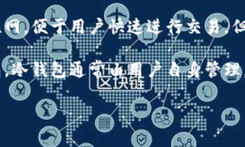 火币交易所提供的数字货币钱包分为热钱包和冷钱包两种。热钱包用于日常交易，其连接互联网，便于用户快速进行交易，但相对更容易受到黑客攻击。冷钱包则是离线存储数字资产的方式，安全性较高，适合长期保存。

如果你在火币平台开户时，实际上使用的主要是热钱包来进行交易和存取操作，而不是冷钱包。冷钱包通常由用户自身管理，比如纸钱包或硬件钱包，这种方式可以显著降低数字资产被盗的风险。

无论使用哪种钱包，保持安全意识和定期备份都是非常重要的。