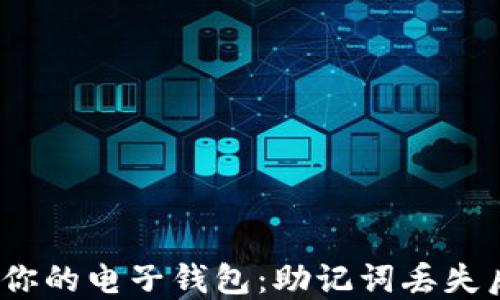 
懂得珍惜，保护你的电子钱包：助记词丢失后的五步自救法