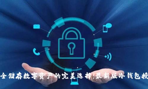 安全储存数字资产的完美选择：最新版冷钱包授权