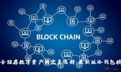 安全储存数字资产的完美