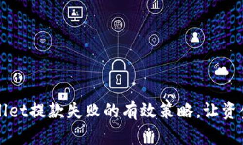 解决tpWallet提款失败的有效策略，让资金快速回流