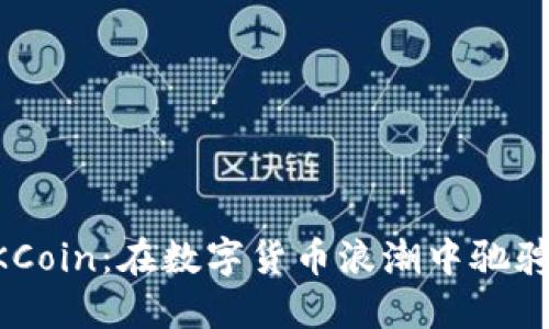 掌握OKCoin：在数字货币浪潮中驰骋的秘密