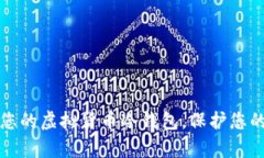 如何安全开启您的虚拟货