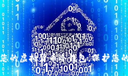 如何安全开启您的虚拟货币冷钱包，保护您的资产不被侵害