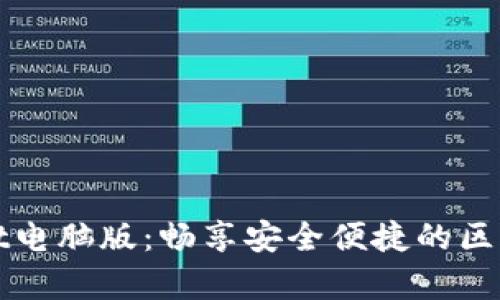 探索tpWallet电脑版：畅享安全便捷的区块链资产管理