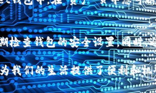 在tpWallet上购买Dogek是一项相对简单的操作，只需几个步骤即可完成。以下是详细指南，帮助您方便快捷地在tpWallet中购买Dogek。

步骤一：下载和安装tpWallet
首先，您需要在您的移动设备上下载和安装tpWallet。这款数字钱包应用支持多种加密货币，界面友好，易于使用。您可以在应用商店（如苹果App Store或Google Play Store）中搜索“tpWallet”，找到并安装它。

步骤二：注册并创建钱包
安装完成后，启动tpWallet并按照提示注册一个新账户。您需要选择一个安全的密码，并备份好随机生成的助记词，这些信息至关重要，用于恢复钱包。

步骤三：添加资金到您的tpWallet
在购买Dogek之前，您需要向您的tpWallet中添加资金。这通常可以通过选择“充值”或“充值资金”选项，使用信用卡、借记卡或其他加密货币进行充值。不同的选项可能会有不同的手续费，请选择最适合您的方式。

步骤四：寻找Dogek交易对
在成功充值资金后，您需要寻找Dogek的交易对。进入tpWallet的“交易”或“市场”页面，使用搜索功能输入“Dogek”，找到相关的交易对（例如Dogek/USDT）。

步骤五：选择购买数量和确认交易
选定合适的交易对后，您可以输入您希望购买的Dogek数量，系统将显示您需要支付的金额。确认所有信息无误后，点击“购买”按钮，系统会提示您确认交易，并显示交易的相关费用。

步骤六：等待交易完成
在点击确认后，交易将被处理，您只需耐心等待几分钟，Dogek将会被自动存入您的tpWallet钱包中。在“资产”页中您可以查看到您购买的Dogek。

步骤七：安全保管您的Dogek
购买成功后，为了确保您的Dogek资产的安全，建议您将钱包密钥和助记词妥善保管，并定期检查钱包的安全设置。同时，避免将钱包信息泄露给他人，以防止资产丢失。

通过上述步骤，您就可以轻松在tpWallet上购买Dogek。无论是投资还是使用，加密货币都为我们的生活提供了便利和机会。希望您能顺利购买到心仪的Dogek，同时也祝愿您的数字资产能够稳步增长。