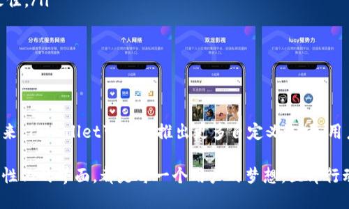 如何轻松修改TPWallet中的余额图片？

在数字资产管理工具TPWallet中，许多用户希望能够自定义钱包的外观，尤其是余额显示部分的图片。自定义这些元素不仅可以提升用户体验，还能反映个性化的审美需求。本文将为你详细介绍如何在TPWallet中修改余额图片，帮助你打造独一无二的钱包界面。

TPWallet概述

TPWallet是一个功能强大的数字资产钱包，支持多种主流加密货币的存储和管理。它提供了安全、便捷的数字资产交易体验，并通过多种自定义选项，如余额图片、主题颜色等，增强了用户的使用乐趣。

准备工作：获取自定义图片

在开始修改余额图片之前，首先需要准备好你想要使用的图片。可以选择自己拍摄的照片，或从网络上找到符合你审美的图片。请注意，图片的格式和大小要适合TPWallet的要求。通常来说，PNG或JPG格式的图片最为常见，而图片的尺寸建议控制在256x256像素左右，以确保在显示时不会失真。

步骤一：打开TPWallet

首先，确保你的TPWallet已经安装在电脑或手机上，并且已经成功登录。如果你还没有下载，请前往官方官网下载，并完成安装。登录后，你将能看到个人资产的概览，接下来就要开始修改余额图片了。

步骤二：进入设置菜单

在TPWallet的主界面上，寻找右上角的“设置”按钮。点击后，你将进入设置菜单。在这里，你可以看到所有与钱包相关的自定义选项。如果你想要修改余额图片，记得关注“个性化设置”或“外观主题”板块。

步骤三：选择余额图片

在个性化设置中，寻找“余额图片”或类似的选项。这通常会显示当前使用的图片，点击更改按钮后，系统会提示你选择新图片。选择刚刚准备好的图片文件，并确保它符合TPWallet的要求。上传完成后，你将能在界面上预览新余额图像。

步骤四：保存并应用更改

当满意你所选择的图片后，确保点击“保存”或“应用”按钮。这一步是确保更改被记录的重要环节。如果不保存更改，之前的设置将不会被更新，钱包界面仍会显示旧的余额图片。

步骤五：检查效果

完成以上步骤后，返回主界面查看你的余额显示。此时，你应该能看到你所设置的新余额图片。若一切正常，你的TPWallet界面在美观上又迈出了大步。

可能遇到的问题及解决方案

在修改余额图片的过程中，你可能会遇到一些问题。下面列出了一些常见问题及其解决方案：

ul
    listrong图片格式不支持：/strong确保所选择的图片为PNG或JPG格式。如果不符合要求，可以使用图片编辑软件进行格式转换。/li
    listrong图片过大：/strong如果图片尺寸不符合要求，请使用图片编辑工具调整大小，通常256x256像素的图片效果最佳。/li
    listrong没有保存更改：/strong每次修改后务必点击“保存”或“应用”按钮，否则更改将不会生效。/li
/ul

总结与展望

通过以上步骤，你可以轻松地在TPWallet中修改余额图片。个性化功能不仅让钱包界面更加美观，也让使用体验更加愉悦。未来，TPWallet可能会推出更多自定义选项，用户可以期待更多色彩缤纷的选择，让自己的数字资产管理不仅安全，也充满乐趣。

希望这篇指南能帮助到你，让你在TPWallet的使用过程中更加得心应手。无论是数字资产的投资，还是日常交易，拥有一个个性化的界面，都是每一个用户的梦想。立即行动，开始你的个性化钱包之旅吧！