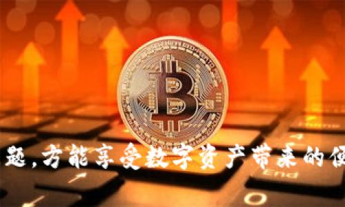 关于“tpWallet为什么不能转出USDT”这个问题，用户们可能会遇到一种困扰，这里我们将详细探讨这个问题，引导大家更好地理解和解决。

一、什么是tpWallet？

tpWallet是一个多币种钱包，旨在为用户提供安全、便捷的数字资产管理服务。与传统的银行账户不同，tpWallet使用户能够存储和管理多种加密货币，包括但不限于比特币、以太坊、USDT等。此外，tpWallet还提供了便捷的转账功能，使用户能够在不同的区块链上自由转移资产。

二、USDT的特点及其重要性

USDT（Tether）是一种最为流行的稳定币，它的价值与美元挂钩，旨在为用户提供一个相对稳定的数字资产。持有USDT的用户可以利用其稳定性在加密货币市场进行交易，避免因为价格波动而造成的损失。USDT的出现使得加密货币交易所的交易更加便捷，成为许多交易平台的基础货币。

三、转出USDT的常见问题

在使用tpWallet或其他数字钱包时，用户可能会面临各种转出USDT的困难。以下是几个常见问题及其原因：

1. 网络拥堵

在某些交易高峰期，区块链网络可能会出现拥堵现象，导致交易确认时间延长。如果你在这样的情况下尝试转出USDT，可能会发现资金未能即时转出。

2. 转账手续费不足

每一笔区块链交易都需要支付一定的手续费。如果你的钱包中没有足够的ETH或其他代币来支付手续费，那么USDT将无法转出。这就像你在银行取款时没有足够的手续费支付，银行会拒绝你的请求。

3. 钱包安全设置

为了保护用户资产，tpWallet可能会对某些功能设定安全限制，比如冷钱包和热钱包之间的转移限制，或是要求二次身份验证。如果你在转出USDT时遇到安全提示，请仔细阅读提示并按要求完成操作。

4. 交易对的限制

不是所有交易所支持USDT的转出。有些交易所为了防止洗钱或其他违法活动，仅允许用户转出经过身份验证的某些特定用户。如果你的账号没有经过充分验证，转出可能会被限制。

5. 网络错误

技术问题也可能导致转出失败，包括应用程序的bug、网络稳定性问题等。如果是这种情况，建议稍后再尝试或者联系tpWallet的客服支持。

四、如何解决转出问题

面对这些问题，用户可以通过以下几种方法尝试解决转出USDT的难题：

1. 检查网络状态

在尝试转账前，确保网络连接正常，并查看区块链的认证状态。一些相关工具可以帮助你监控网络拥堵情况。

2. 确保账户余额充足

确保你有足够的USDT以及支付手续费的其他代币。如果发现余额不足，可以通过交易或充值来解决。

3. 完善安全设置

检查钱包的安全设置，确保完成所有身份验证。如果需要，更新应用程序到最新版，以减少因为软件问题引起的转账失败。

4. 联系客服

如果以上方法均无法解决问题，联系tpWallet的客户服务是一个有效的解决途径。他们可以为你提供更专业的建议和解决方案。

总结

面对tpWallet中不能转出USDT的问题，不必急于求成，仔细检查各项设置，充分了解网络状况，并适时寻求专业帮助。及时解决问题，方能享受数字资产带来的便利与乐趣。