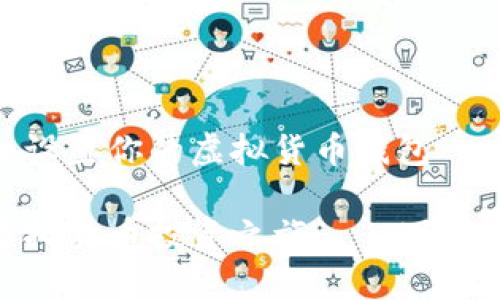 如何轻松下载并设置你的虚拟货币钱包

立刻开始你的虚拟货币投资之旅——下载钱包的简单步骤