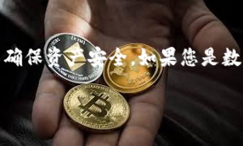 充值USDT（泰达币）到tpWallet的过程相对简单，不过需要注意一些关键步骤，以确保您的资产安全。以下是详细的步骤和说明，帮助您顺利完成充值。

第一步：下载并安装tpWallet
首先，您需要在您的智能手机上下载并安装tpWallet应用。如果您使用的是Android设备，可以在Google Play商店中搜索“tpWallet”并下载；如果您是iOS用户，可以在App Store中找到。安装完成后，打开应用并按照提示设置您的钱包，确保记住助记词和私钥，这些信息对于恢复钱包至关重要。

第二步：创建或导入钱包
如果您是第一次使用tpWallet，您可以选择创建一个新钱包。在创建过程中，系统会提供一个助记词，请务必将其安全存储，并避免与他人分享。如果您已经有一个钱包，可以选择导入现有的钱包，输入您的助记词或私钥即可。

第三步：查看钱包地址
完成钱包设置后，您需要找到您的USDT钱包地址。打开tpWallet应用，进入“资产”或“我的钱包”界面，查找USDT的选项，点击进入后，您可以看到“接收”或“充值”选项，点击后会显示您的USDT地址。这个地址是一个由字母和数字组成的字符串，每个地址都是独一无二的，您需要确保正确无误地复制。

第四步：选择兑换平台
在获取了您的USDT钱包地址后，您可以选择一个合适的交易平台进行充值。常见的数字货币交易平台包括Binance、Huobi、KuCoin等。在这些平台上，您可以使用法币（如人民币、美元等）购买USDT，或将其他加密货币兑换为USDT。

第五步：购买USDT并提币
在交易平台上，您需要注册一个账户并完成身份验证。成功注册后，您可以通过法币充值或使用其他加密货币进行交易。在找到USDT之后，选择要购买的数量，完成交易后，您可以找到提币选项。在提币时，输入您在tpWallet中复制的USDT地址，并注意选择网络类型（如TRC20、ERC20等），确保与您钱包的地址相对应，以避免资金损失。

第六步：确认交易
在输入完USDT钱包地址和提币金额后，请再次确认所有信息的准确性，这能够有效避免由于地址错误导致的资产丢失。一旦确认信息无误，提交提币申请。交易平台会一般会需要几分钟到几小时的时间处理提币请求。在这一过程中，您可以通过平台提供的交易记录查看提币状态。

第七步：在tpWallet中查看到账情况
提币申请提交后，您需要耐心等待资产到账。成功到账后，您可以在tpWallet中看到您的USDT余额。如果长时间未到账，建议查看交易平台的交易记录，检查是否存在延迟或错误，并及时联系平台客服解决问题。

第八步：保障资产安全
成功充值后，保护您USDT的安全尤为重要。请定期更新钱包应用，并确保您的设备安全。此外，使用复杂的密码、启用双重验证以及定期备份私钥或助记词等，这些都是保护您资产不受损失的重要措施。

总结
通过这样的方法，您可以轻松将USDT充值到tpWallet中，随时享受数字货币带来的便利与收益。在操作过程中，务必保持谨慎，不要透露您的账户信息，以确保资产安全。如果您是数字货币新手，建议多做一些研究，了解市场动态和相关知识，以便更好地进行投资。

通过以上步骤，相信您能够顺利完成USDT的充值。希望您在数字货币的世界中越走越顺，收获更多！