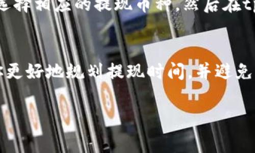 将tpWallet中的资产提现到交易所的时间通常取决于几个因素，包括提现的链上确认时间、所使用的区块链网络的繁忙程度以及交易所的处理速度。以下是一些可能影响提现时间的具体因素：

1. 区块链网络的确认时间
每种加密货币在其区块链网络上都有一个特定的确认时间。例如，比特币的确认时间大约是10分钟，而以太坊的确认时间可能在几秒到几分钟之间。提现请求一旦发出，网络将需要一定数量的确认才能被视为完成。若网络繁忙，确认时间可能延长，这会直接影响提现的速度。

2. 交易所的处理速度
不同的交易所对提现请求的处理时间也有所不同。一些交易所可能会在几分钟内处理提现，而有些可能需数小时或更长时间。交易所的风控措施、用户的账户状况以及平台的运营效率都会影响处理速度。

3. 提现金额与手续费
在某些情况下，提现的金额和所支付的手续费也可能会影响处理时间。较高的手续费可能会让你的提现请求获得更高的优先级，从而加快处理速度。

4. 用户身份验证
如果你是第一次提现，或是提现的金额超出了一定范围，交易所可能会要求你进行额外的身份验证。这可能包括提供身份证明文件或进行双重身份验证，这一过程可能需要额外的时间。

5. 具体操作步骤
一般来说，从tpWallet提取资金到交易所的具体操作步骤相对简单。首先，确保你在交易所的账户中找到正确的接收地址，并选择相应的提现币种。然后在tpWallet中找到提现选项，输入接收地址和提现金额。确认信息无误后，提交请求。在此过程中，保持耐心，查看交易的状态更新。

总结
总体而言，从tpWallet提现到交易所的时间会因多个因素而异，通常从几分钟到几个小时不等。了解这些影响因素可以帮助你更好地规划提现时间，并避免不必要的焦虑。如果你在提现过程中遇到任何问题，建议及时联系交易所的客服以获取帮助和支持。

对于不同的用户，建议提前了解各个交易所的提现政策和费用，并时刻关注市场的变化，这样可以更有效地管理自己的资产。